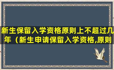 新生保留入学资格原则上不超过几年（新生申请保留入学资格,原则上不超过( )年）